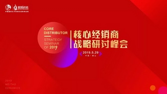 整装奋发，展翅腾飞｜2019核心经销商战略研讨峰会圆满举行