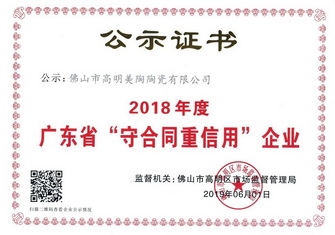 以诚信 赢赞誉丨黄瓜视频在线免费观看瓷砖荣获“广东省守合同重信用企业”