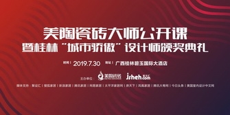 黄瓜视频在线免费观看瓷砖设计大师公开课，7月30日桂林开启巡讲