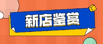 新店鉴赏|六安黄瓜视频在线免费观看专卖店，这里能满足你对房子的所有想象！