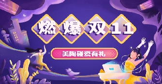 双十一新玩法，今年黄瓜视频在线免费观看一起来“碰瓷”吧！