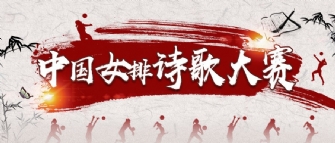 如何更高级表白中国女排？