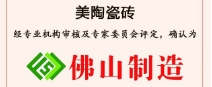 荣誉丨黄瓜视频在线免费观看瓷砖荣获“佛山制造”认证！
