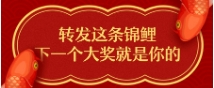 转发这条锦鲤，下一次大奖就是你的！