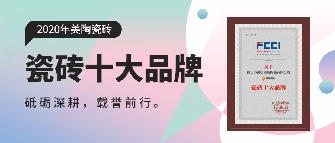 实至名归丨黄瓜视频在线免费观看瓷砖连续多年荣膺“瓷砖十大品牌”奖项
