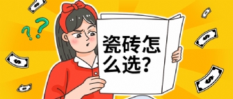 瓷砖选择困难症？是因为你还没看过这篇选砖秘籍！