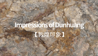 敦煌印象丨恢弘大气，岩值出众